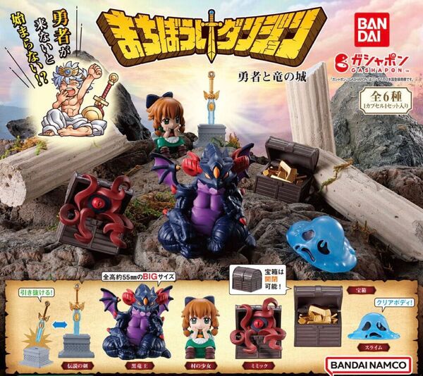 全6種コンプリート まちぼうけダンジョン 勇者と竜の城 カプセル未開封 ゆうパケットプラス発送