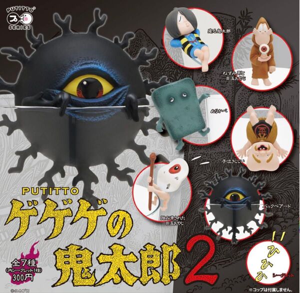 シークレット含む 全7種 コンプリート PUTITTO ゲゲゲの鬼太郎2 未開封