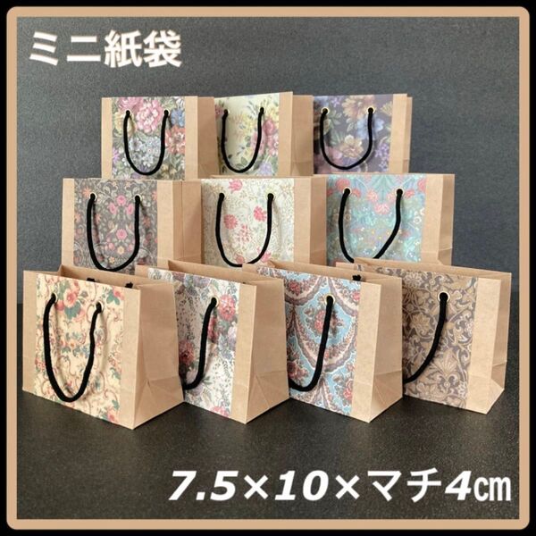 【ハンドメイド】ハトメ使用 ミニ紙袋 少し大きめ 花柄 10枚セット ギフトバッグ 大人可愛い アンティーク バレンタイン