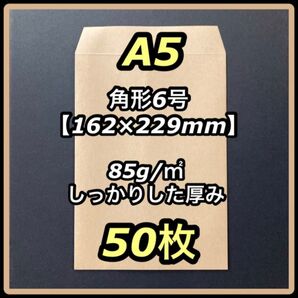 クラフト封筒 角6 角形6号 A5 マルアイ 50枚