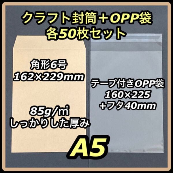 クラフト封筒+テープ付きOPP袋 各50枚セット 角6 角形6号 A5