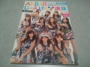 AKB48 じゃんけん選抜公式ガイドブック 2010年