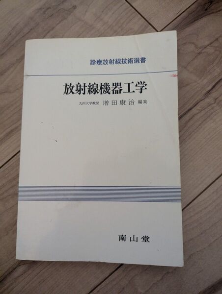 放射線機器工学 増田康治 編著 南山堂