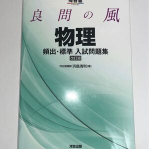 良問の風 物理 問題集