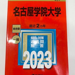 名古屋学院大学 赤本 過去問