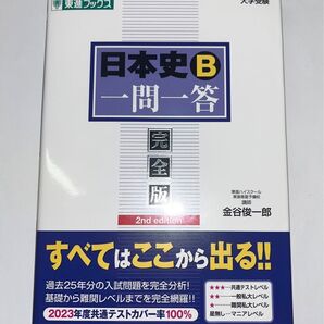 日本史B 一問一答 東進 大学受験