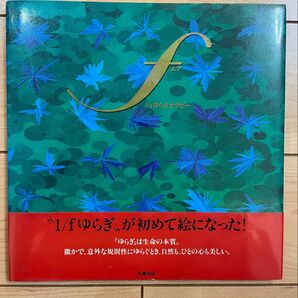 f 1/fゆらぎセラピー 成星出版
