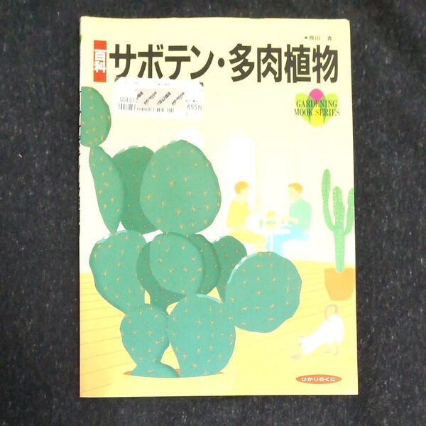 百科 サボテン・多肉植物 長田清一 著