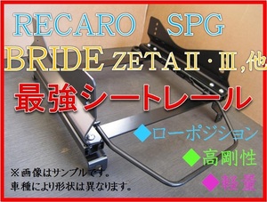 ◆ノート e-POWER / HE12【 RECARO SPG / BRIDE ZETA 】フルバケ シートレール ◆ 高剛性 / 軽量 / ローポジ ◆