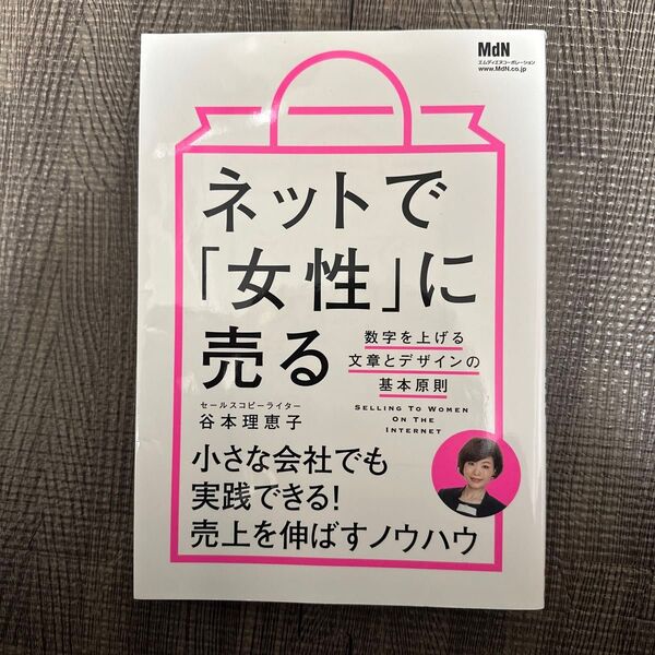 ネットで 「女性」 に売る 数字を上げる文章とデザインの基本原則