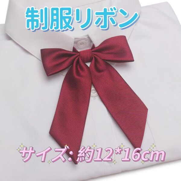 学生服 リボンタイ スクールリボン 卒業式 コスプレ 仮装 リボン 赤