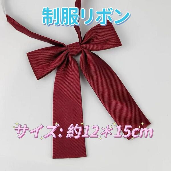 学生服 リボンタイ スクールリボン 卒業式 コスプレ 仮装 学校行事 レッド