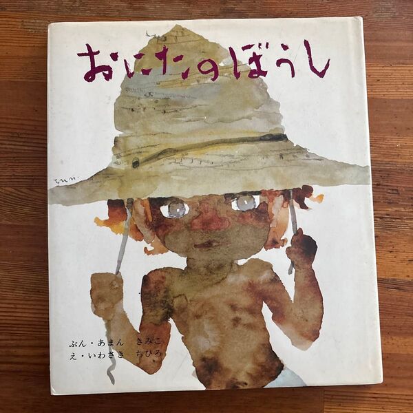 おにたのぼうし