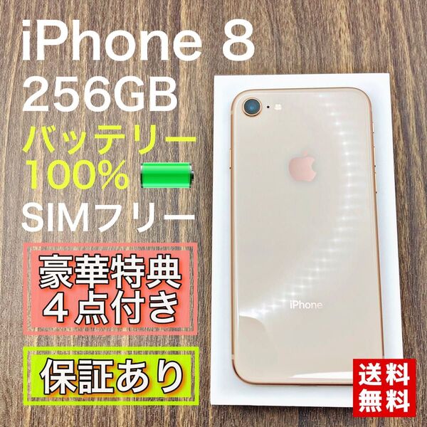 iPhone8 ゴールド 256GB SIMフリー 新品バッテリー