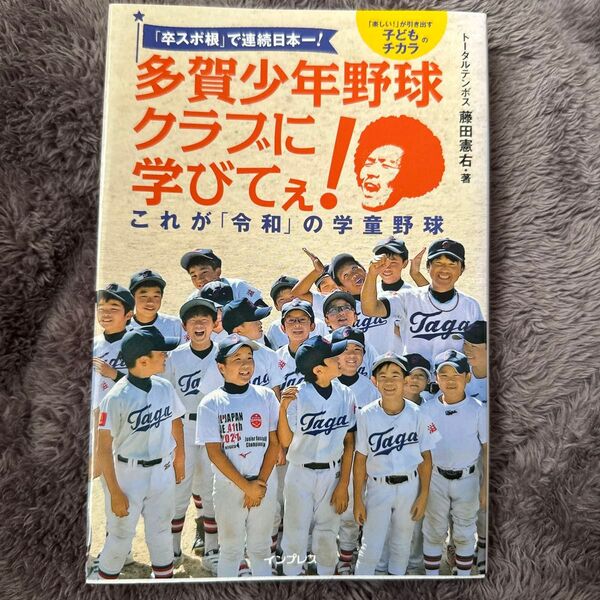 「卒スポ根」 で連続日本一! 多賀少年野球クラブに学びてぇ! これが 「令和」 の学童野球
