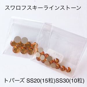 スワロフスキーラインストーン/トパーズ/SS20 15粒/SS30 10粒