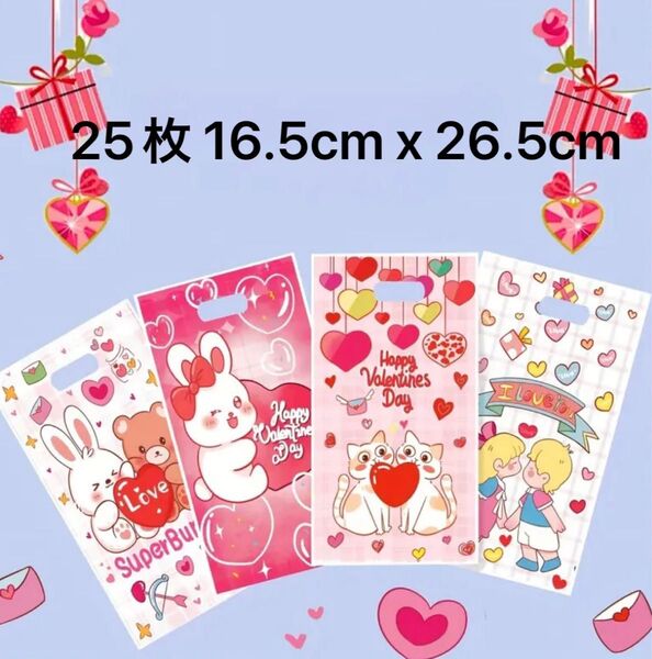 ギフトバッグ プラスチック 手持ち袋 バレンタイン用 4つのデザイン 25枚 16.5cm x 26.5cm