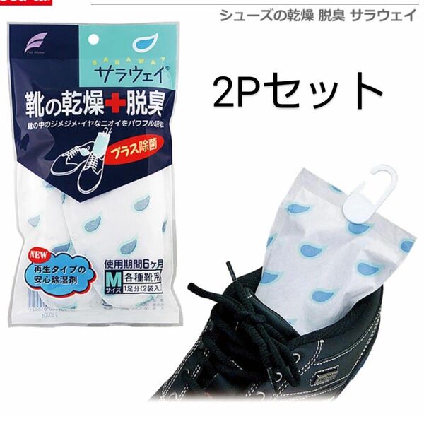 靴の乾燥脱臭 サラウェイ