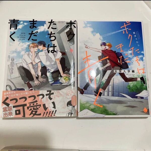 ボクたちはまだ青く 大学入学編 黒井つむじ