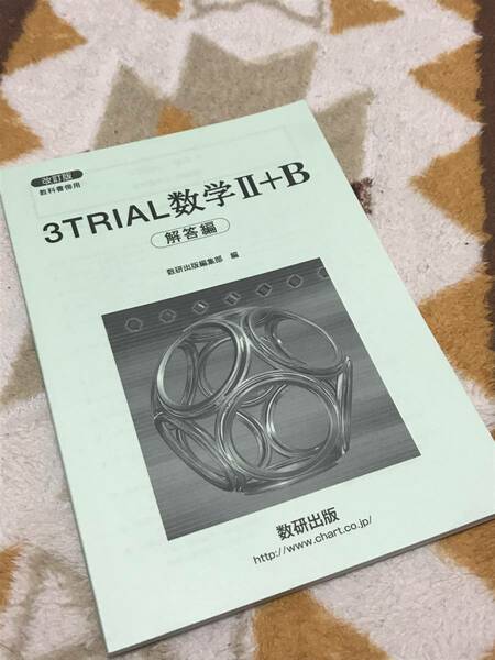 改訂版 3TRIAL 数学 Ⅱ+B 別冊解答編 数研出版 送料無料 3トライアル ⅡB 2+B 2B