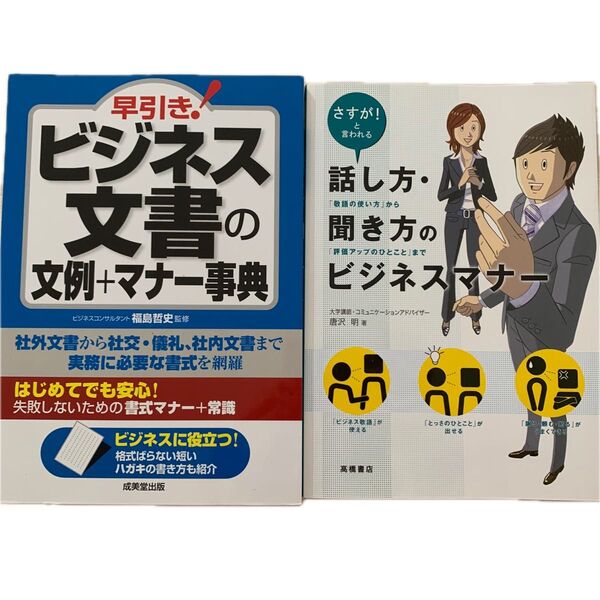 ビジネス文書の文例+マナー事典 話し方・聞き方のビジネスマナー 本 2冊セット 話し方 聞き方 文書 マナー ビジネス