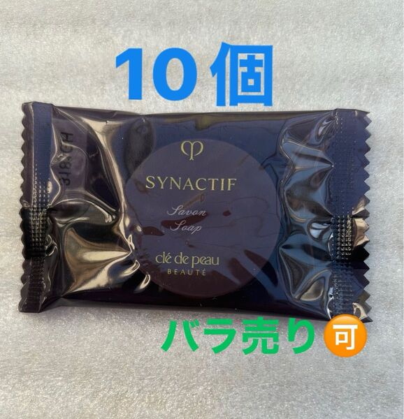 クレドポーボーテ シナクティフ サボンn(メイク落とし・洗顔石鹸)サンプル10個
