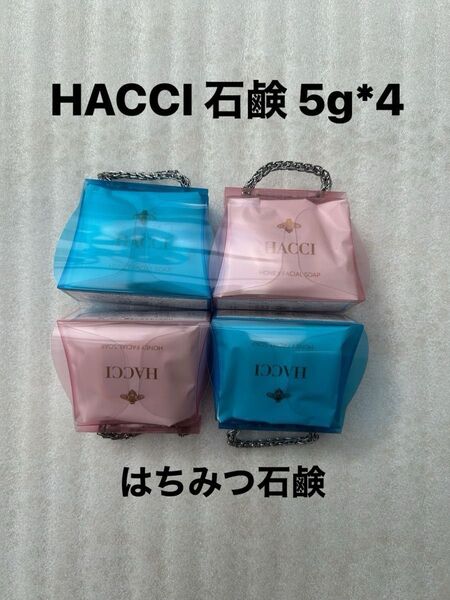 HACCI はちみつ洗顔石鹸 ミニサイズ 5g*4セット(ネット付き)