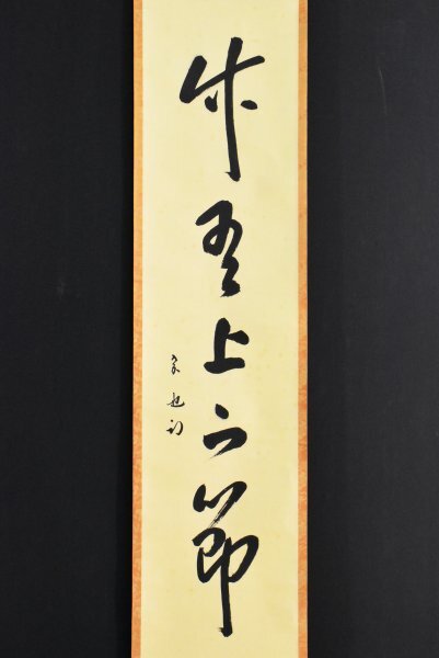 Yahoo!オークション -「久田宗也」(掛軸) (書)の落札相場・落札価格 Yahoo!オークション -「久田宗也」(掛軸) (書)の落札相場・落札価格