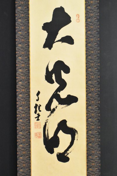 Yahoo!オークション -「岡田茂吉」(掛軸) (書)の落札相場・落札価格 Yahoo!オークション -「岡田茂吉」(掛軸) (書)の落札相場・落札価格