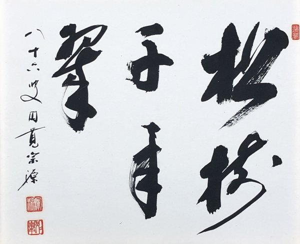 Yahoo!オークション -「朝比奈宗源」(書) (美術品)の落札相場 Yahoo!オークション -「朝比奈宗源」(書) (美術品)の落札相場