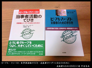 ■ピープル・ファースト:当事者活動のてびき―支援者とリーダーになる人のために・支援者のための手引き 2冊 中古良品