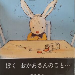 著者 絵本 酒井駒子 ぼくおかあさんのこと...