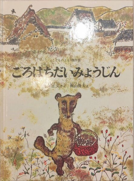 ごろはちだいみょうじん 梶山俊夫 こどものとも 絵本