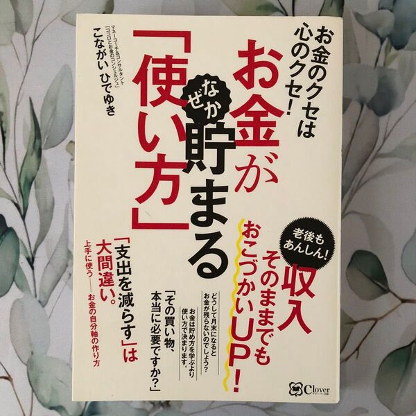 ★お金がなぜか貯まる「使い方」お金のクセは心のクセ!★節約ギャンブル投資老後副業NISA貯蓄iDeCo小遣い生き方こながいひでゆき