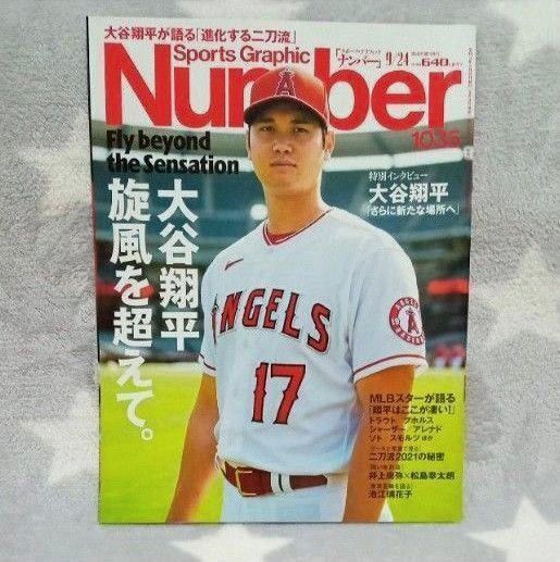 【美品】 Sports Graphic Number 1035 2021年9月4日号
