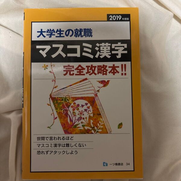 大学生の就職マスコミ漢字 2019年度版 就職試験情報研究会/編著