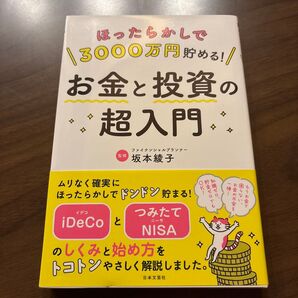 ほったらかしで3000万円貯める!お金と投資の超入門 坂本綾子