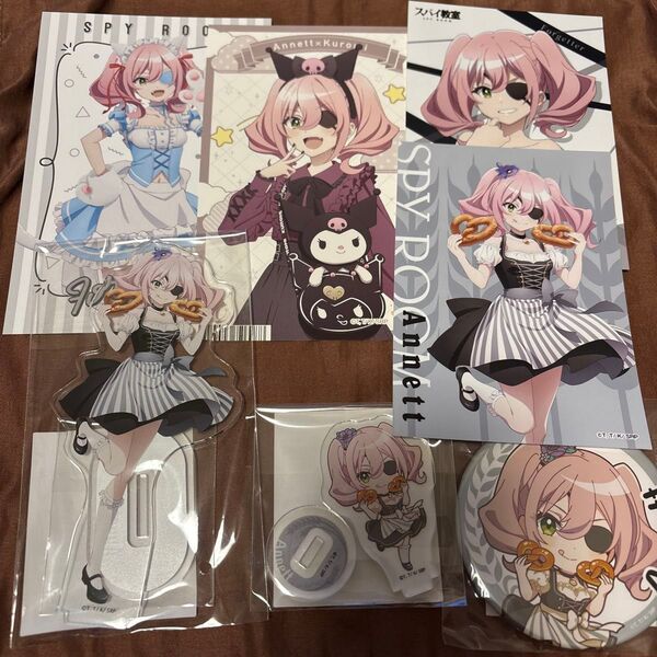 スパイ教室 アネット まとめ売り