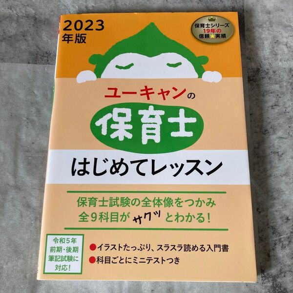 ユーキャンの保育士はじめてレッスン 2023年版