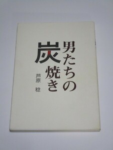 アウトドアエッセイ■男たちの炭焼き　芦原稔/2001年