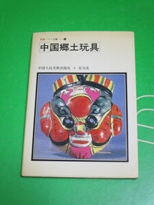 絶版■中国郷土玩具　中国人民美術出版社・美乃美/1981年　時代別・地方別中国玩具の写真図鑑