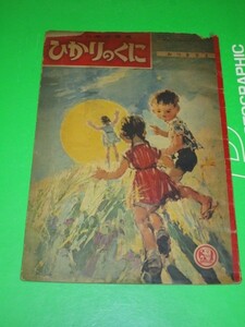 ひかりのくに　昭和32年9月「おつきさま」■絵：武井武雄　後ろ表紙にマンガ「フクちゃん」横山隆一