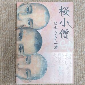 桜小僧 ヒキタクニオ/著