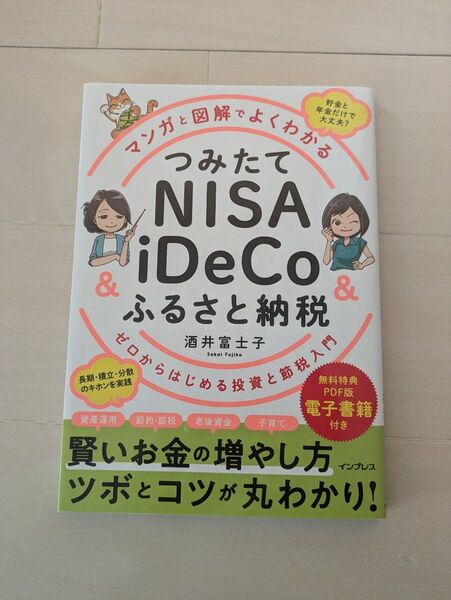 マンガと図解でよくわかるつみたてNISA&iDeCo&ふるさと納税ゼロからはじめる投資と節税入門