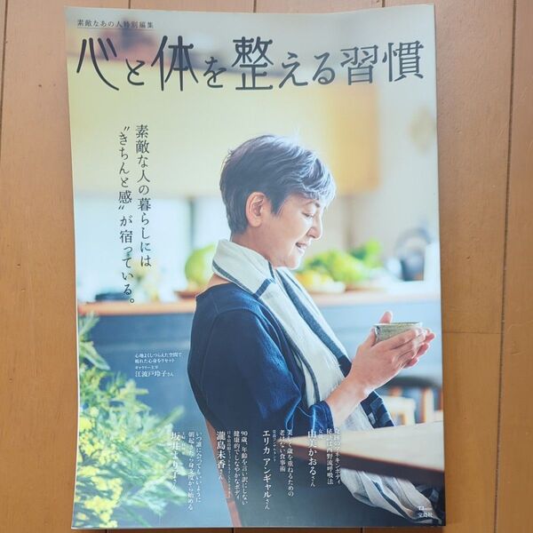 素敵なあの人特別編集「心と体を整える習慣」