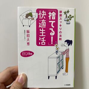 「捨てる!」快適生活 部屋スッキリの法則 (知的生きかた文庫 い37-2 わたしの時間シリーズ) 飯田久恵/著