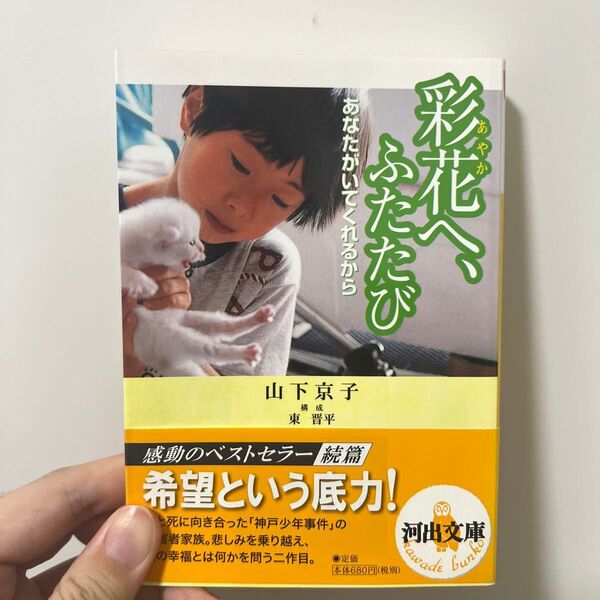 彩花へ、ふたたび あなたがいてくれるから (河出文庫) 山下京子/著