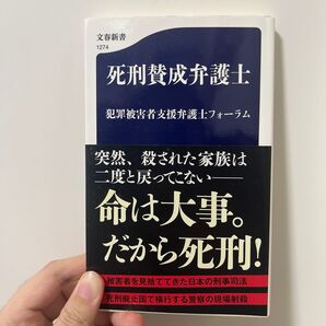 死刑賛成弁護士 (文春新書 1274) 犯罪被害者支援弁護士フォーラム/著