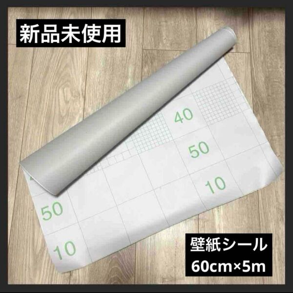 【新品未使用】Haimin 壁紙シール 60cm×5m ライトグレー