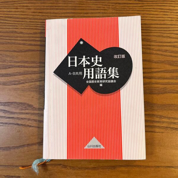 日本史用語集 A B共用 改訂版 山川出版社